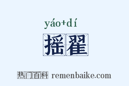 摇翟是什么意思的图片
